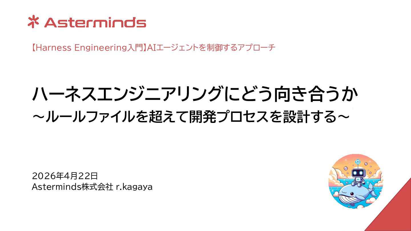 【Harness Engineering入門】AIエージェントを制御するアプローチの登壇資料です。
https://findy.connpass.com/event/388471/