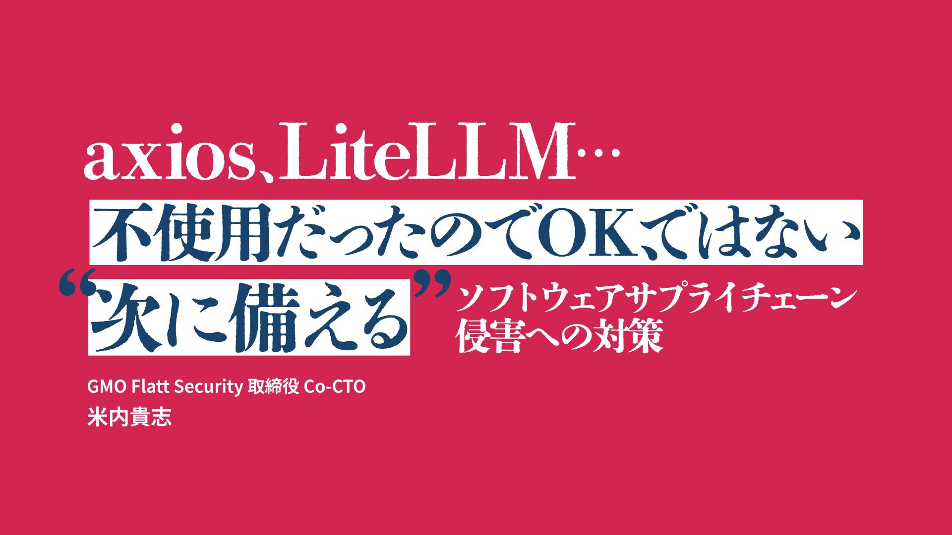 弊社ウェビナー ( https://flatt.tech/takumi/event/github-actions-compromise-202603 ) におけるCTO米内の講演資料です。
動画はこちら ( https://www.youtube.com/watch?v=ms8MkNmiejA )